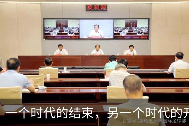 一个时代的结束，另一个时代的开始