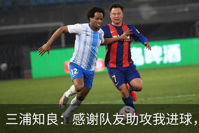 三浦知良：感谢队友助攻我进球，能在这个年纪破门感到很幸福