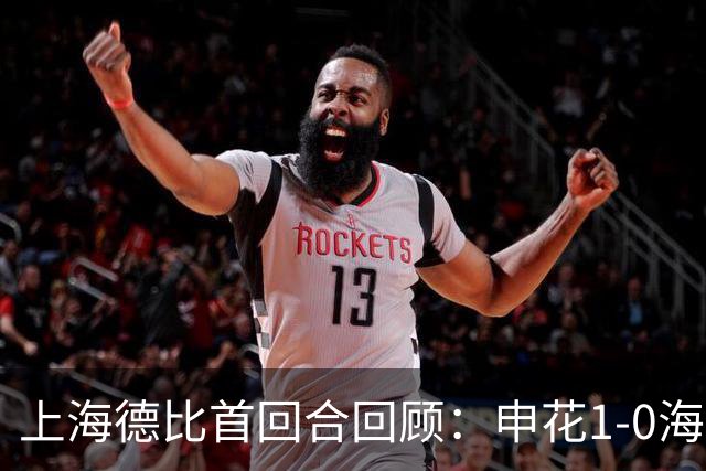上海德比首回合回顾：申花1-0海港，杨世元脑震荡换人引争议