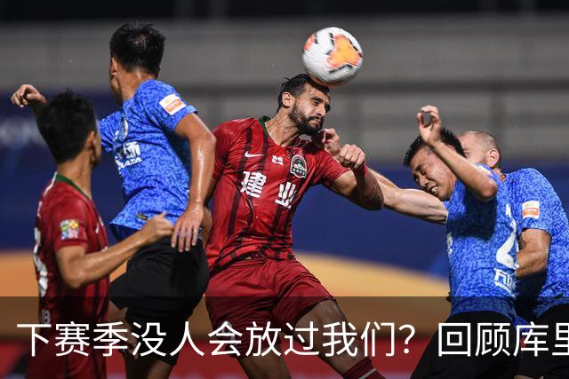 下赛季没人会放过我们？回顾库里时代勇士十大引援