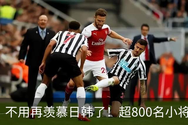 不用再羡慕日韩了！超800名小将留洋+足协全力支持！国足8年内必进世界杯