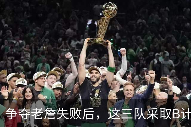 争夺老詹失败后，这三队采取B计划，克莱有望回勇士，骑士寻3号位