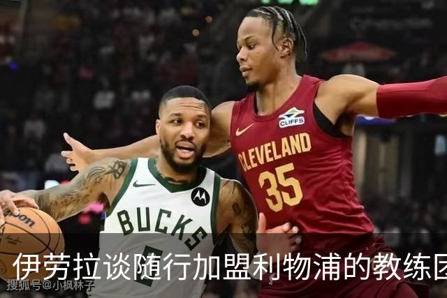 伊劳拉谈随行加盟利物浦的教练团队：他们对我非常重要