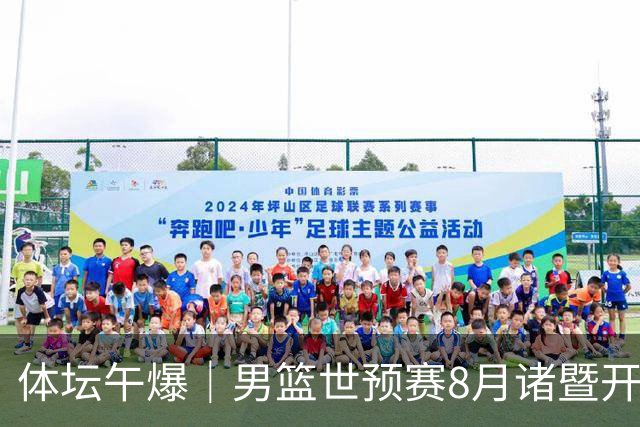 体坛午爆｜男篮世预赛8月诸暨开打，宋昕澔成为今年CBA状元秀