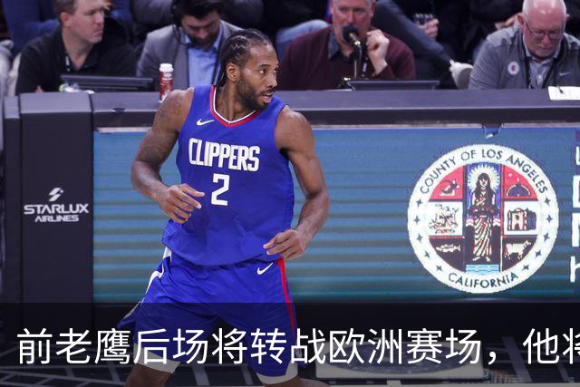 前老鹰后场将转战欧洲赛场，他将加盟以色列联赛豪门球队？