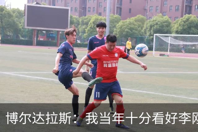 博尔达拉斯：我当年十分看好李刚仁，可惜瓦伦西亚让他自由身离队