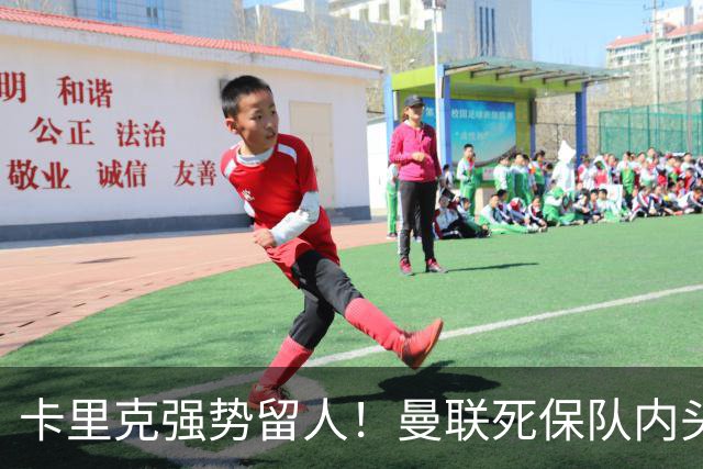 卡里克强势留人！曼联死保队内头号核心！5000 万豪门挖角梦碎