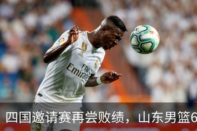 四国邀请赛再尝败绩，山东男篮69‑79输给澳大利亚骑士遭遇两连败，高压之下投篮失准失误扎堆，跟不上节奏，阵地进攻手段单一亟待改善