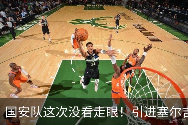 国安队这次没看走眼！引进塞尔吉尼奥补强归化，如今效果立竿见影