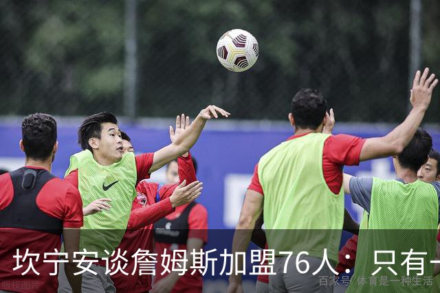 坎宁安谈詹姆斯加盟76人：只有一个球，这么多球星怎么分？