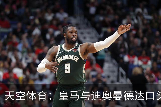 天空体育：皇马与迪奥曼德达口头协议，莱比锡要价超1亿欧，或影响维尼修斯未来