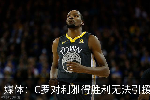 媒体：C罗对利雅得胜利无法引援非常不爽！他这次还没罢赛！