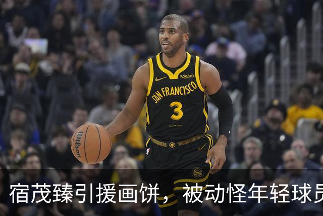 宿茂臻引援画饼，被动怪年轻球员首发？于金永合同剩半年，已被多队盯上