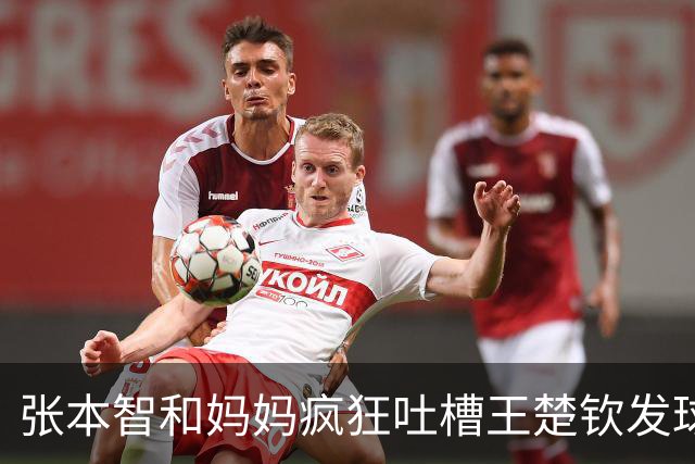 张本智和妈妈疯狂吐槽王楚钦发球：4-0零封我儿子并不光彩！