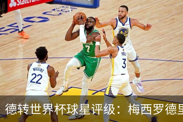 德转世界杯球星评级：梅西罗德里优秀，亚马尔良好，C罗低于预期