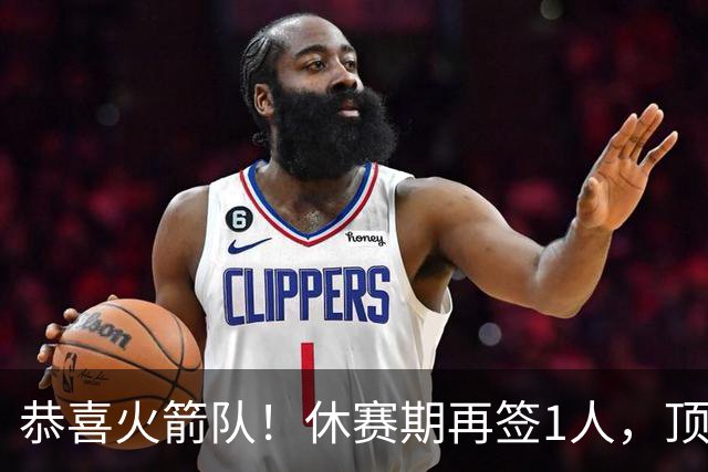 恭喜火箭队！休赛期再签1人，顶级投篮教练加盟，曾与乌度卡共事