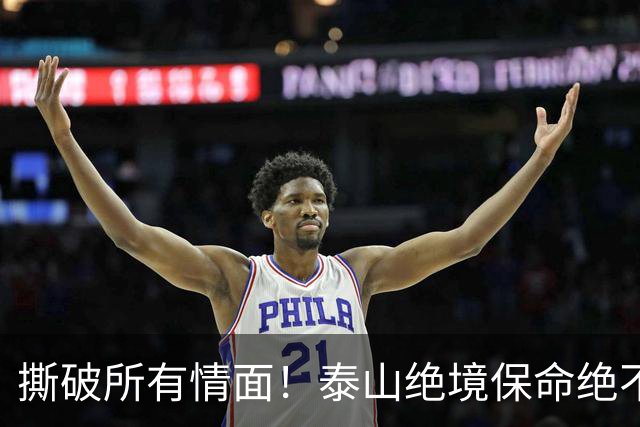 撕破所有情面！泰山绝境保命绝不施舍，海牛沉沦无解只能自救