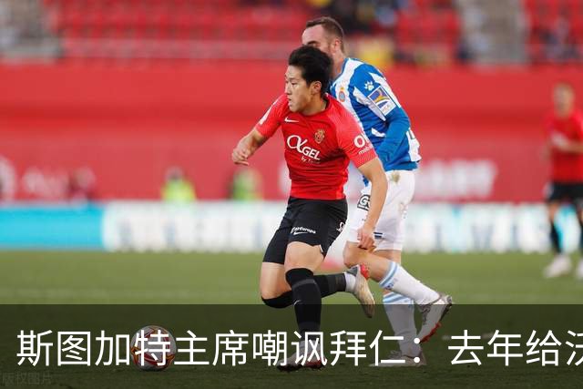 斯图加特主席嘲讽拜仁：去年给沃尔特马德的报价只够买黄油卷饼
