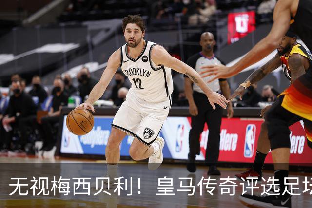 无视梅西贝利！皇马传奇评选足坛历史前三！封神名单颠覆认知