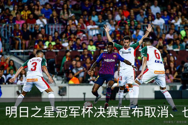 明日之星冠军杯决赛宣布取消、也不延期，国足U17、阿森纳并列冠军