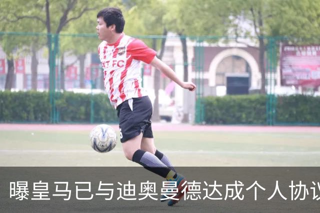 曝皇马已与迪奥曼德达成个人协议 将放弃引进奥利塞