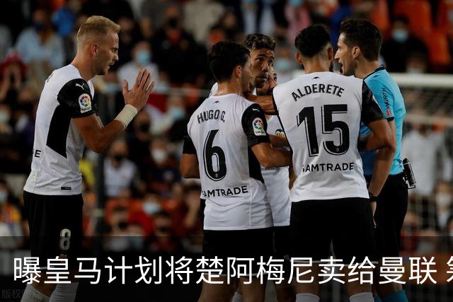 曝皇马计划将楚阿梅尼卖给曼联 筹钱从曼城签罗德里