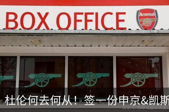 杜伦何去何从！签一份申京&凯斯勒式合同还是签资质报价拼一次