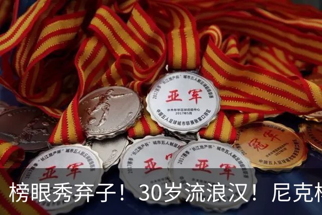 榜眼秀弃子！30岁流浪汉！尼克杨约战！篮球拳击赛？