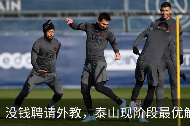 没钱聘请外教，泰山现阶段最优解：韩鹏转管理，唐田执掌一线队
