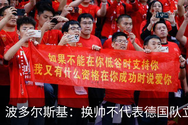 波多尔斯基：换帅不代表德国队立刻变好，问题远不止教练层面
