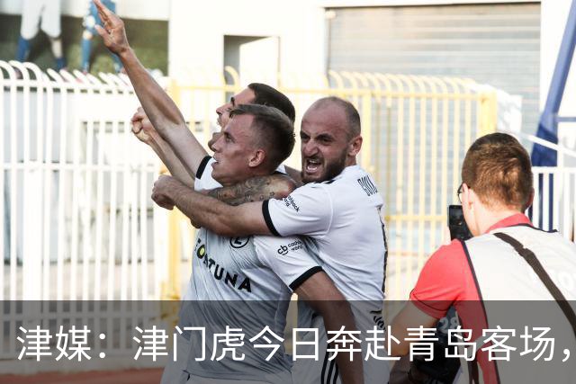 津媒：津门虎今日奔赴青岛客场，全队上下都将全取3分作为目标