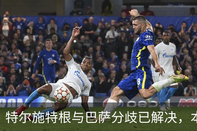 特尔施特根与巴萨分歧已解决，本周内将租借加盟阿贾克斯