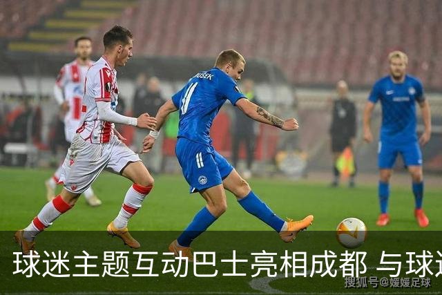 球迷主题互动巴士亮相成都 与球迷共赴绿茵之约