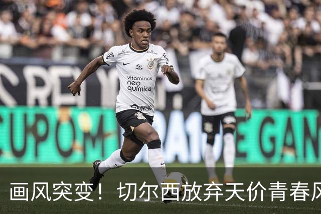 画风突变！切尔西放弃天价青春风暴，阿隆索为何狂签35+老将？