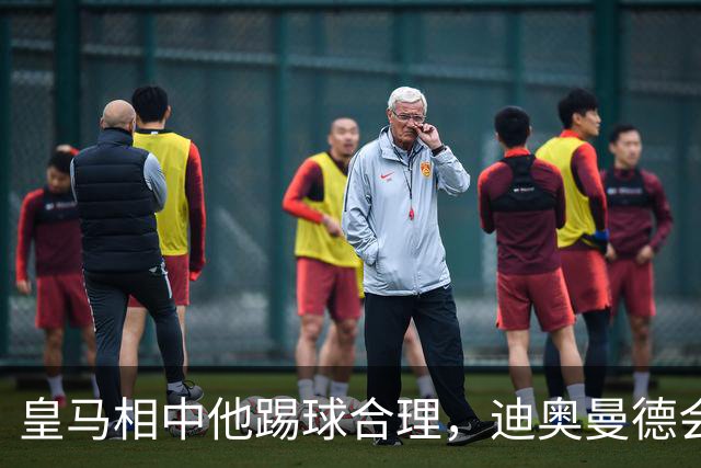 皇马相中他踢球合理，迪奥曼德会是穆里尼奥的一块砖