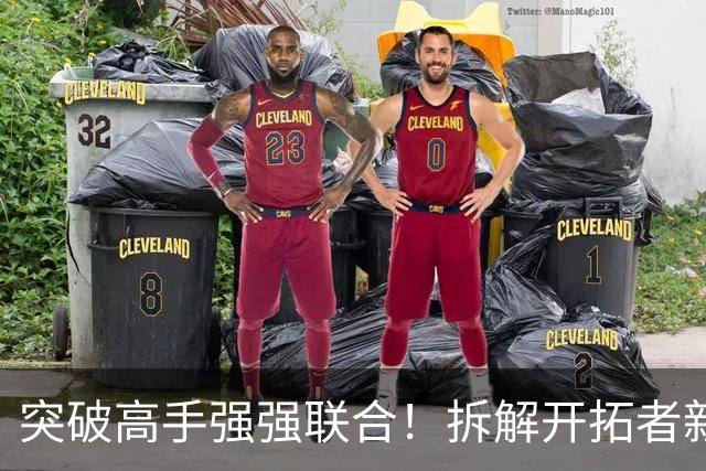 突破高手强强联合！拆解开拓者新援莫兰特&阿夫迪亚