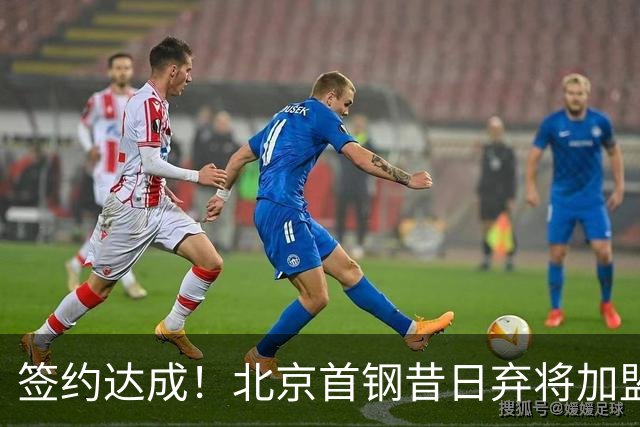 签约达成！北京首钢昔日弃将加盟CBA大黑马，对阵辽宁曾砍22+4+3