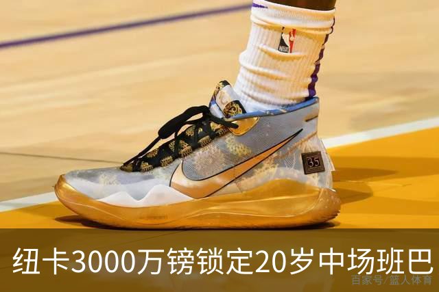 纽卡3000万镑锁定20岁中场班巴，今日体检填补托纳利空缺
