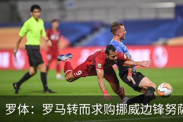 罗体：罗马转而求购挪威边锋努萨，莱比锡要价不低于5500万欧