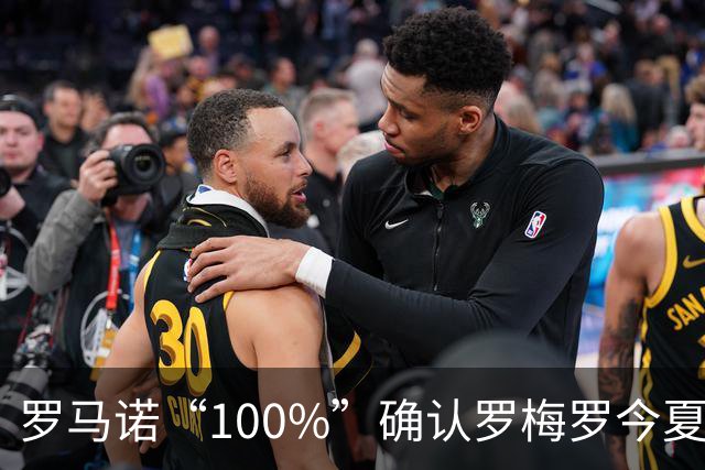 罗马诺“100%”确认罗梅罗今夏告别热刺 正与国米直接谈判