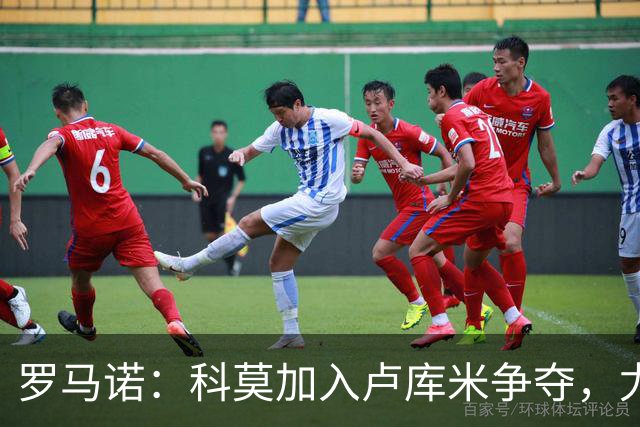 罗马诺：科莫加入卢库米争夺，尤文因2500万要价犹豫不决