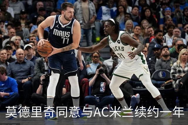 莫德里奇同意与AC米兰续约一年 合同将延续至2027年
