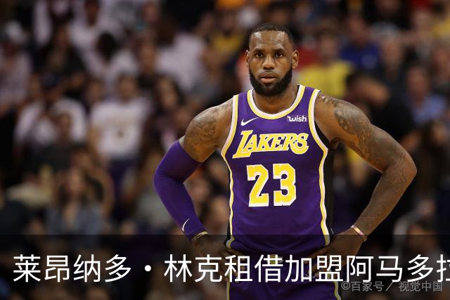 莱昂纳多·林克租借加盟阿马多拉之星