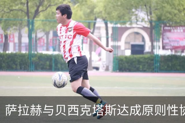 萨拉赫与贝西克塔斯达成原则性协议，自由转会土超在即