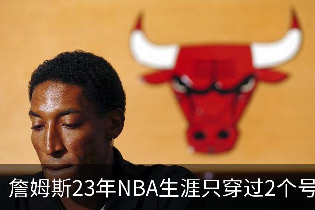 詹姆斯23年NBA生涯只穿过2个号码：加盟76人后23号还是6号？