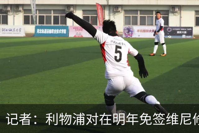 记者：利物浦对在明年免签维尼修斯非常感兴趣，拜仁巴黎也会关注