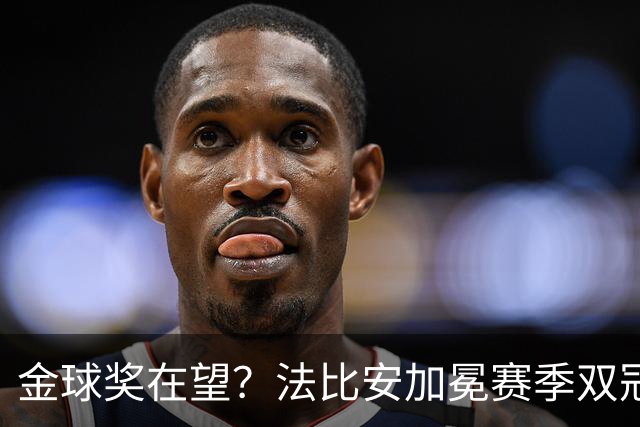 金球奖在望？法比安加冕赛季双冠，成今年唯一欧冠+世界杯得主