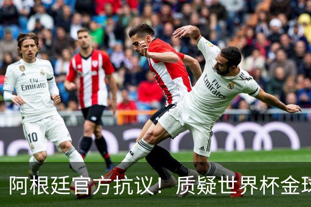 阿根廷官方抗议！质疑世界杯金球给罗德里不给梅西：最大争议之一