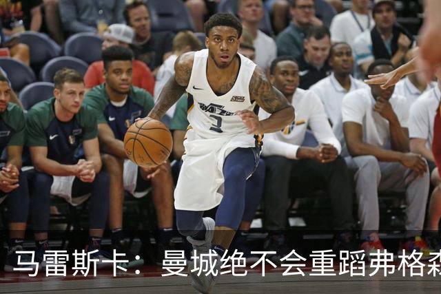 马雷斯卡：曼城绝不会重蹈弗格森爵士离任后曼联的覆辙
