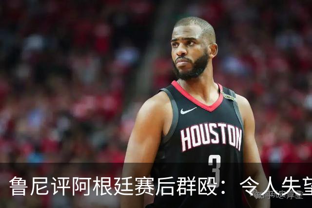 鲁尼评阿根廷赛后群殴：令人失望，输了球就该体面离开，很可悲